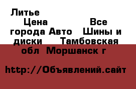  Литье Sibilla R 16 5x114.3 › Цена ­ 13 000 - Все города Авто » Шины и диски   . Тамбовская обл.,Моршанск г.